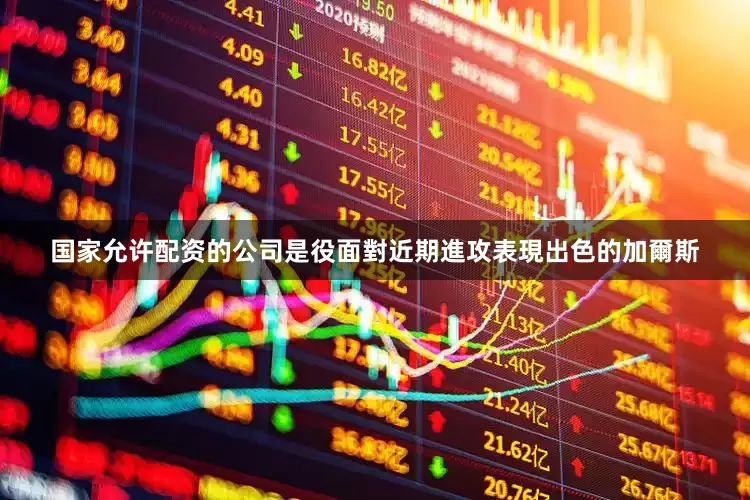 国家允许配资的公司是役面對近期進攻表現出色的加爾斯