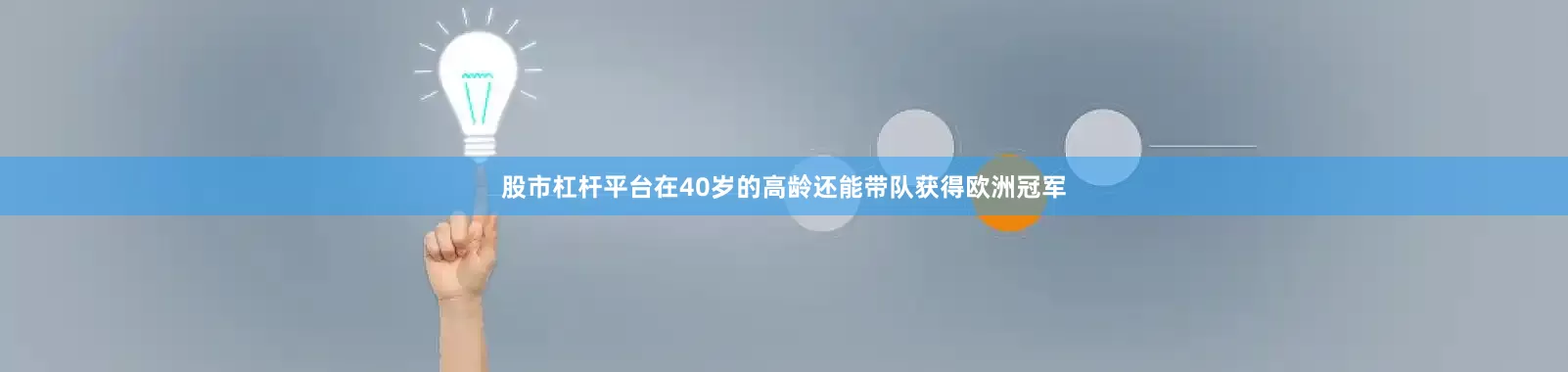股市杠杆平台在40岁的高龄还能带队获得欧洲冠军