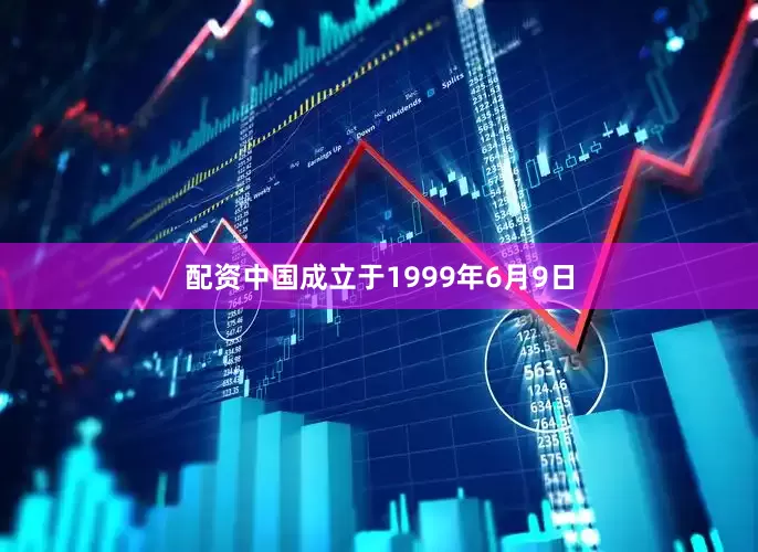 配资中国成立于1999年6月9日
