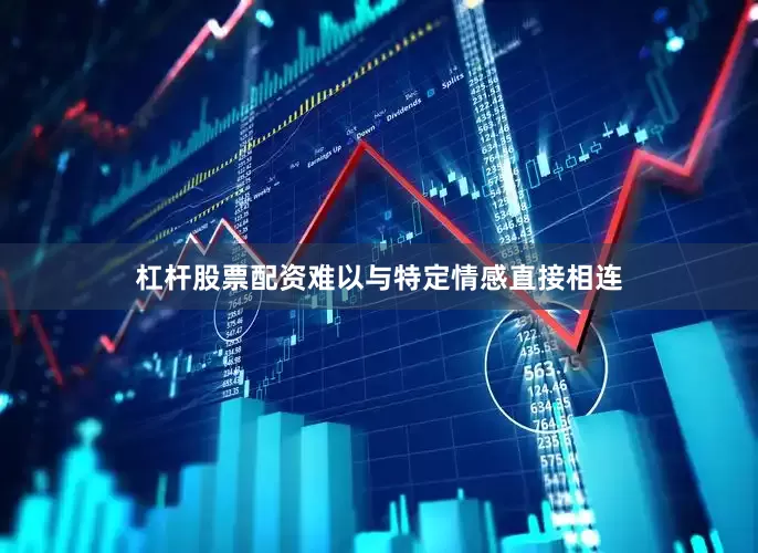 杠杆股票配资难以与特定情感直接相连