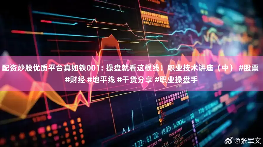 配资炒股优质平台真如铁001: 操盘就看这根线！职业技术讲座（中） #股票 #财经 #地平线 #干货分享 #职业操盘手