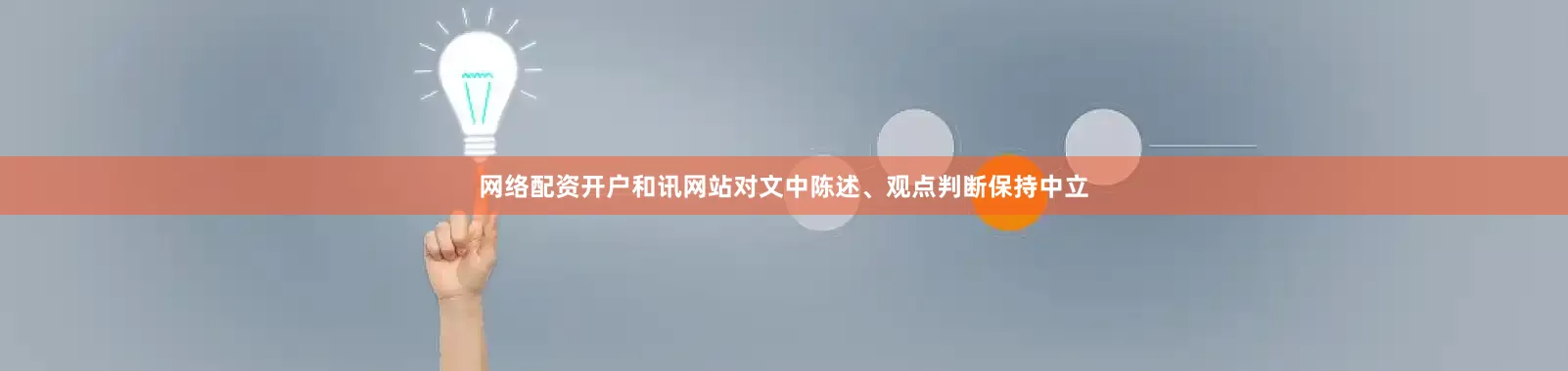 网络配资开户和讯网站对文中陈述、观点判断保持中立