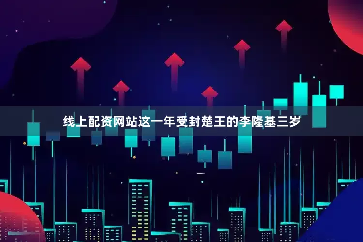 线上配资网站这一年受封楚王的李隆基三岁
