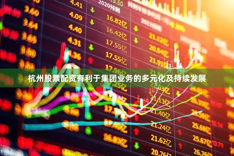杭州股票配资有利于集团业务的多元化及持续发展