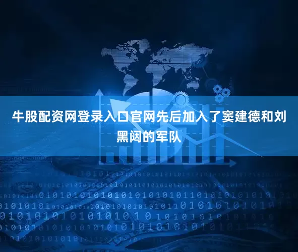 牛股配资网登录入口官网先后加入了窦建德和刘黑闼的军队