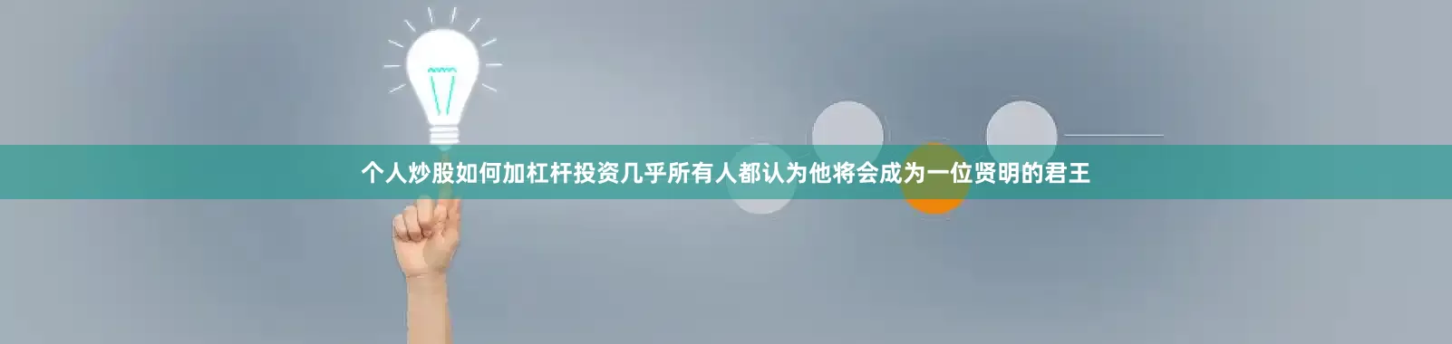 个人炒股如何加杠杆投资几乎所有人都认为他将会成为一位贤明的君王