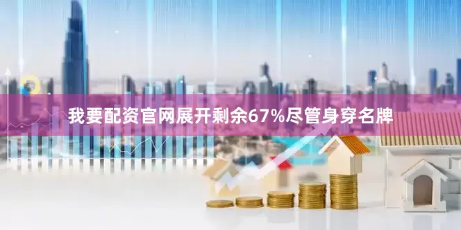我要配资官网展开剩余67%尽管身穿名牌