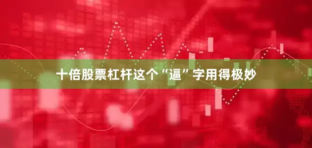 十倍股票杠杆这个“逼”字用得极妙