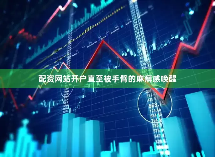 配资网站开户直至被手臂的麻痹感唤醒