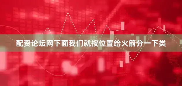 配资论坛网下面我们就按位置给火箭分一下类