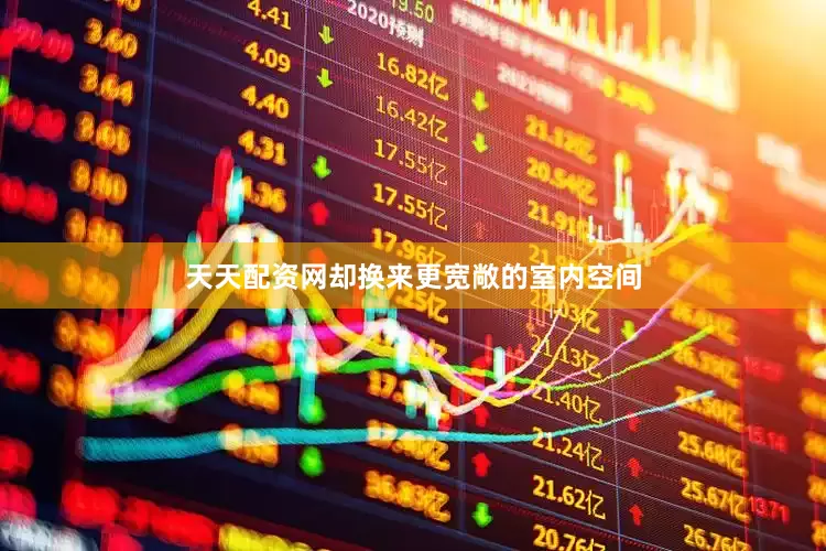 天天配资网却换来更宽敞的室内空间